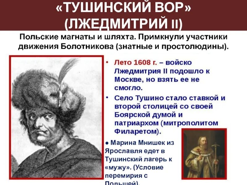 1608 Лжедмитрий 2. Почему лжедмитрия называли тушинским вором
