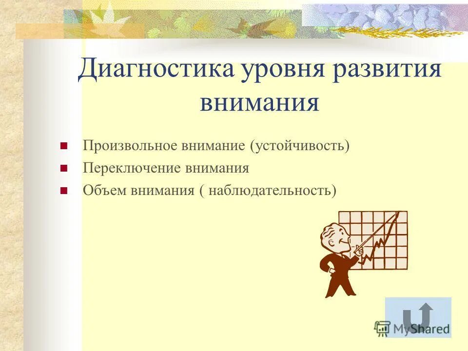 Методика корректурная проба тест бурдона для младших школьников. Методики диагностики внимания у дошкольников. Диагностика уровня развития внимания. Методика корректурная проба тест бурдона для дошкольников. Корректурная проба (развитие концентрации внимания).