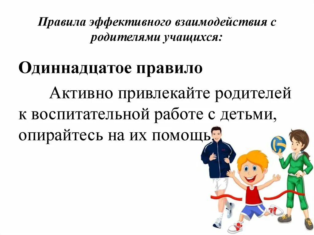 Метод эффективных родителей. Взаимодействие педагога с родителями учащихся.. Взаимодействие педагога с родителями обучающегося направлено на. Правила эффективного взаимодействия с родителями учащихся. Взаимодействие педагога с учащимися.