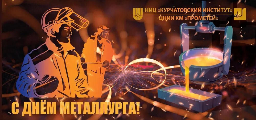 Какого числа день металлурга в казахстане. С днем металлурга. с днем металлурга открытка. день металлурга плакат. с праздником металлурги.