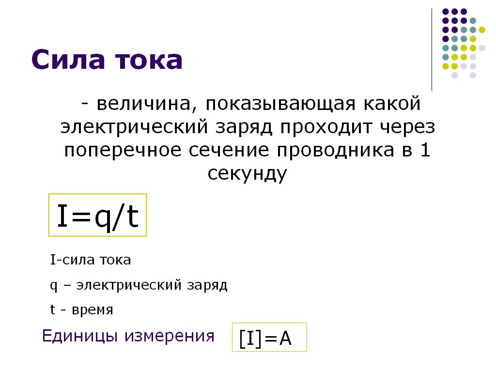 Формула нахождения силы электрического тока. Сила тока определение. Сила тока определение формула единица измерения. Формула нахождения силы тока в физике 8 класс. Что называется силой тока формула единица измерения.