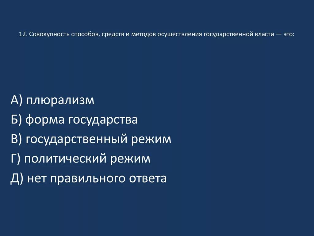 Государственная власть средство осуществления. Совокупность способов осуществления государственной власти. Совокупность способов осуществления государственной власт. Методы осуществления гос власти. Совокупность методов осуществления власти это.