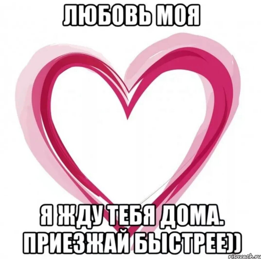 Я скучаю по нашим встречам. Жду тебя. Жду тебя любимый. Я жду тебя любимый. Люблю и жду.