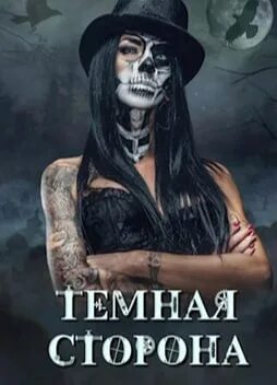 Гоблин каин мороз 1 читать. Мусаниф тёмная сторона медали. гоблин каин. обратная сторона медали мусаниф.