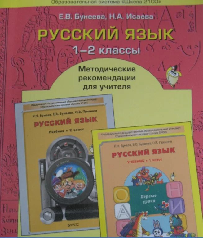 Бунеева вторая часть третий класс. Школа 2100 русский язык бунеев. Русский язык методические рекомендации. Бунеева русский язык методические рекомендации для учителя. Школа 2100 русский язык 2 класс.