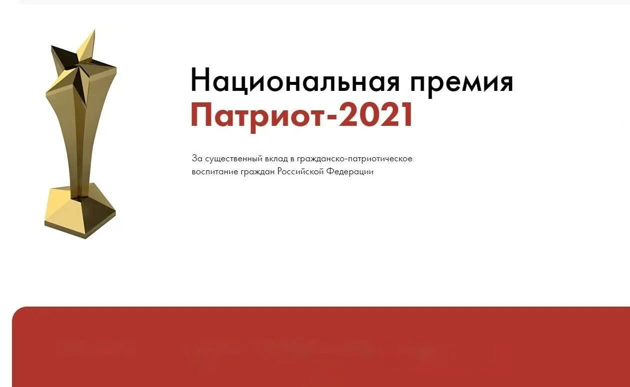 Национальная премия Патриот 2021. Национальная премия «Патриот – 2021» Тарасенко. Премия Патриот 2022. Премия Патриот 2023.