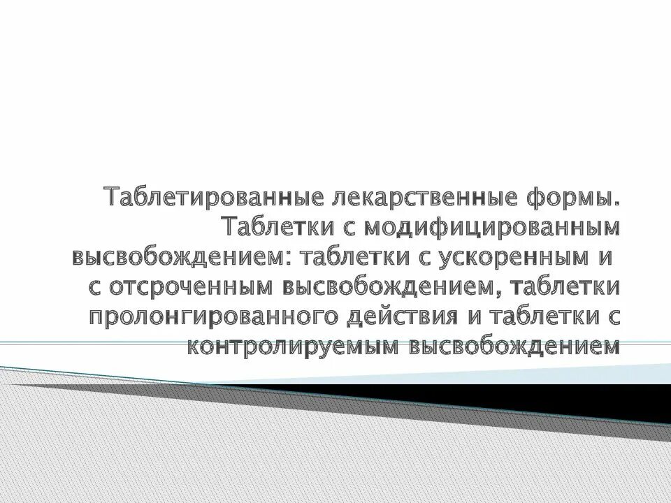 Пролонгированное высвобождение что это значит. Таблетки с модифицированным высвобождением. пероральные лекарственные формы с модифицированным высвобождением. лекарства с модифицированным высвобождением презентация. таблетки с модифицированным высвобождением схема.
