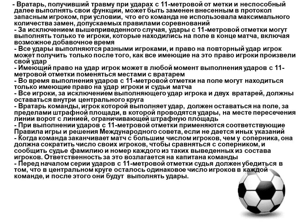 Сколько замен можно сделать в футболе. Футбол. Правила.. Правила вратаря. Правило вратаря в футболе. Правило в игре футбола вратаря.