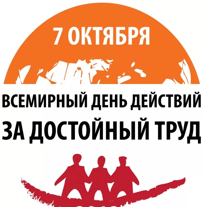 7 октября. Всемирный день действий за достойный труд. Всемирный день действий профсоюзов за достойный труд. Акция за достойный труд. За достойный труд 7 октября.