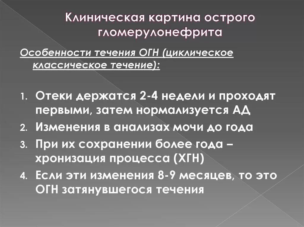 Клиническая картина острого гломерулонефрита. Внепочечные симптомы хронического гломерулонефрита. Острый гломерулонефрит клиника. Гломерулонефрит клиническая картина.