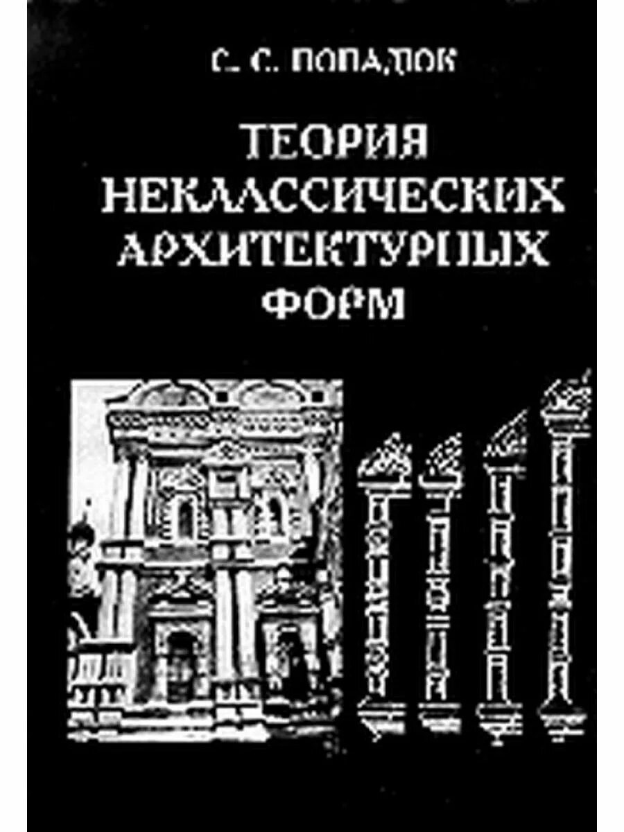 Теория архитектурных форм. Теория неклассических архитектурных форм. попадюк теория неклассических архитектурных форм pdf. теория классических архитектурных форм. теория архитектуры.