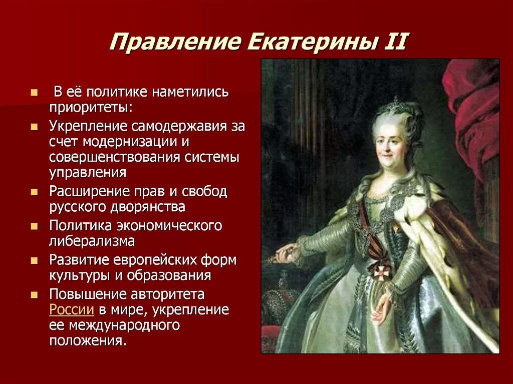 Основные достижения второй. Правление Екатерины 2 (1762 - 1796). Правление Екатерины II. Правление Екатерины 2 кратко. Россия в правление Екатерины 2.