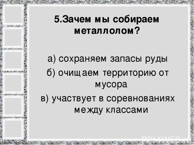 Зачем мы собираем металлолом. Зачем собирать металлолом. Зачем мы собираем металлолом 3 класс. Зачем собирать металлолом чтобы сохранить запасы. Зависело б отмыла