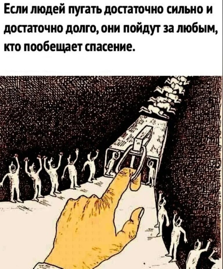 Зачем человеку враги. Если людей пугать достаточно сильно и достаточно. Если людей пугать достаточно долго. Если народ долго пугать то. Слова которые напугают человека.