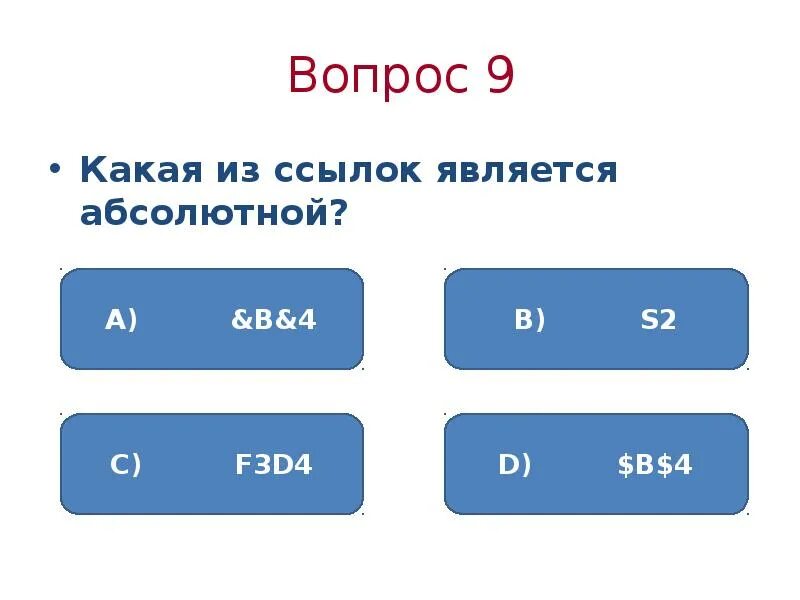 Какая из ссылок является абсолютной. Укажите, какая из ссылок является абсолютной. Абсолютной ссылкой является $a$2. Какая из ссылок является абсолютной $в$4.