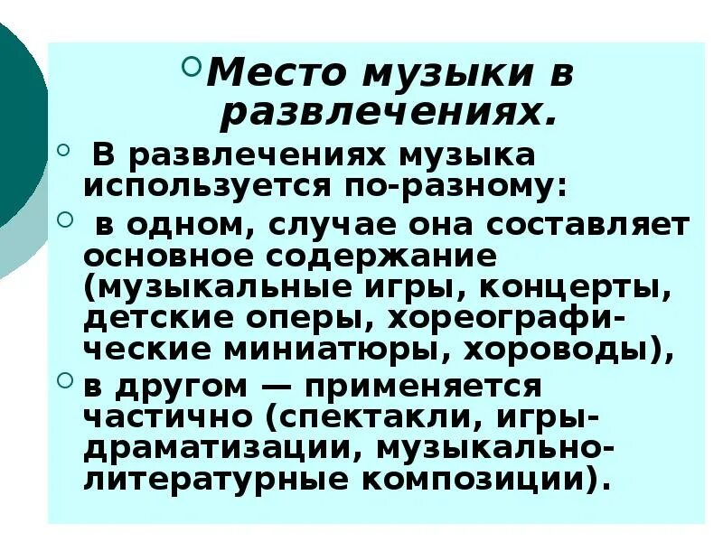 Роль развлечений. Роль музыки в развлечениях.