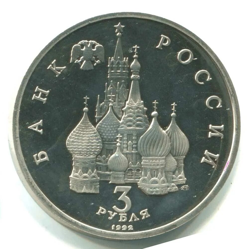 3 рубля ледокольный. 3 Рубля Россия. 3 Рубля 1992 года. Монета три рубля. Коллекционная монета 3 рубля.