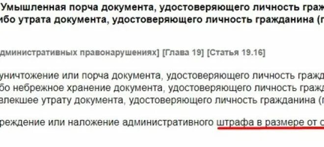 Штраф за просроченное смена фамилии. Штраф при порче паспорта. умышленная порча паспорта. штраф за потерю паспорта. штраф за утрату паспорта гражданина рф.