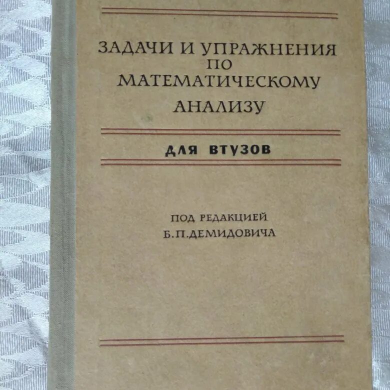 Проблемы математического анализа. Задачник по математическому анализу для втузов. Демидович математический анализ. Учебник по математическому анализу для втузов Демидович. Сборник задач по математическому анализу.