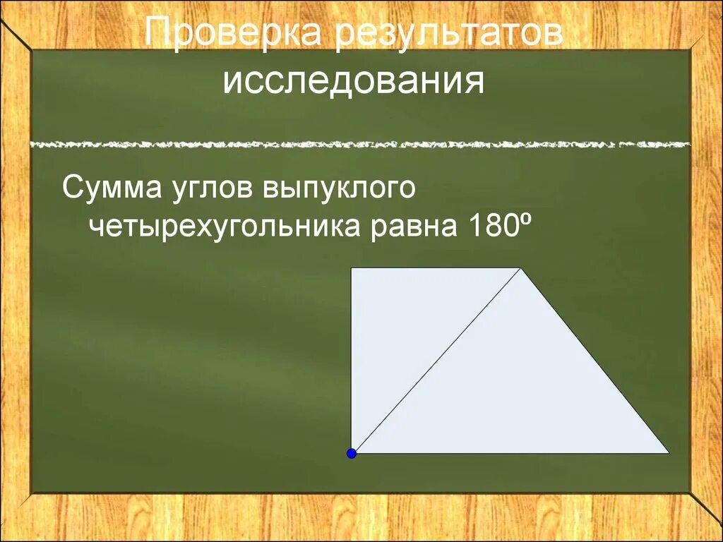 Найти сумму углов выпуклого треугольника. Сумма углов выпуклого четырехугольника равна 180. сумма углов невыпуклого четырёхугольника. сумма углов невыпуклого четырёхугольника равна. сумма углов выпуклого четырёхугольника равна 180 градусам.