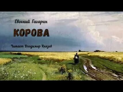 Аудиокнига корова