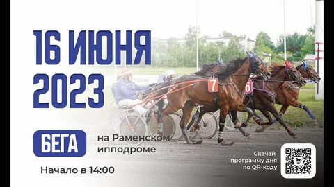 Раменский ипподром расписание