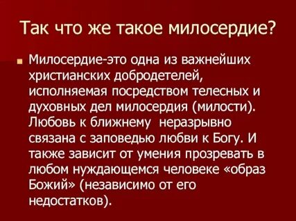 Язык милосердия