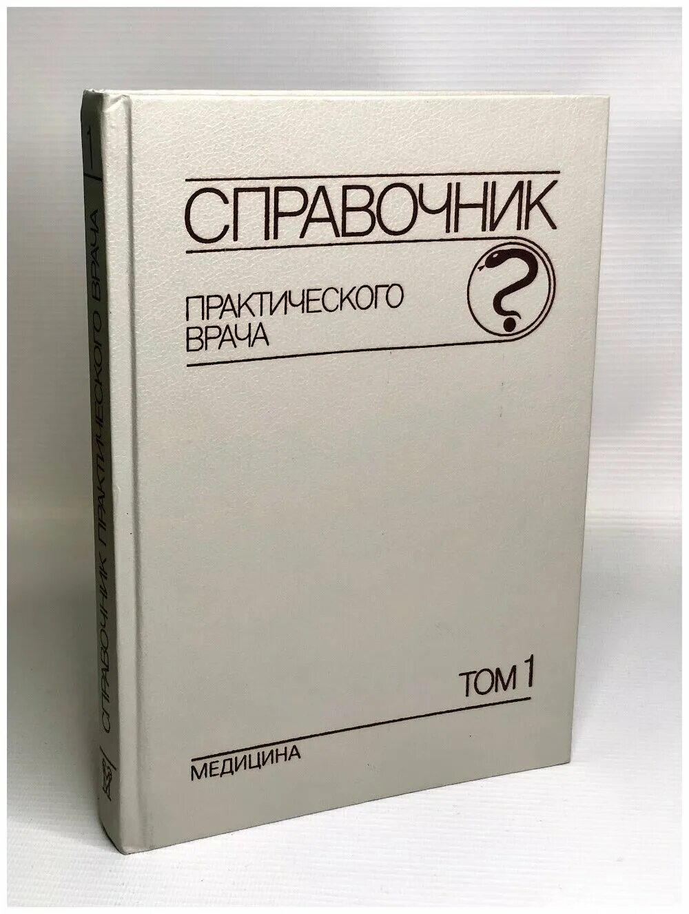 Справочная черкесска. Справочник практического врача. Справочник практического врача книга. Справочник практического терапевта. Справочник практического врача купить.