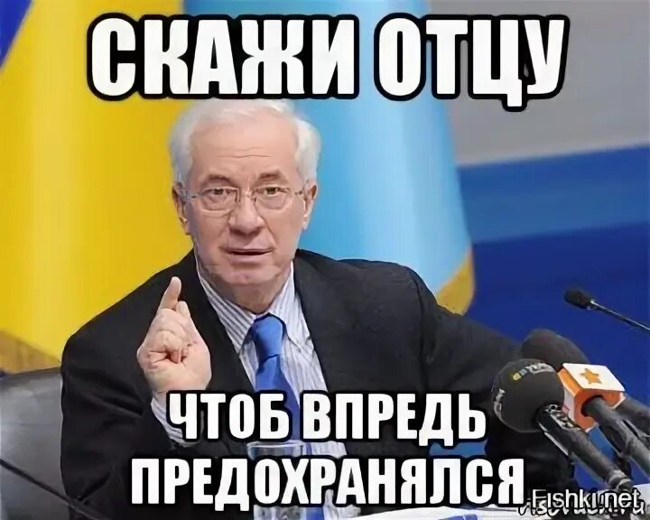 Впреть или впредь. Скажи отцу чтоб впредь предохранялся. Азаров мемы. Азаров Мем кіска каска.