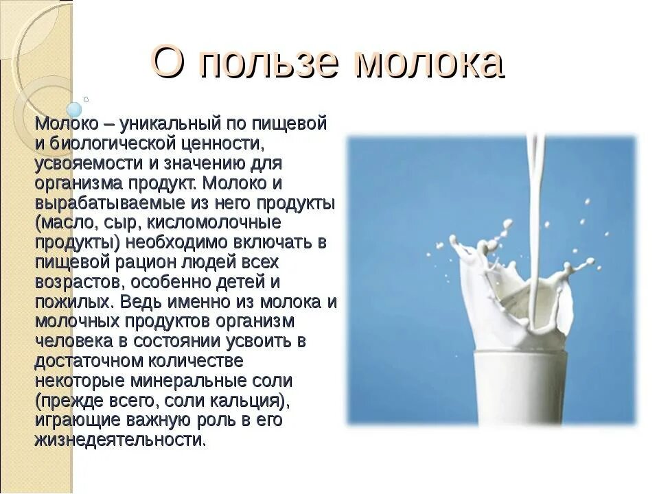 Молоко польза. Сообщение о пользе молока. Молоко полезно для человека?. Сообщение о молочной продукции. Молоко после 50 польза и вред