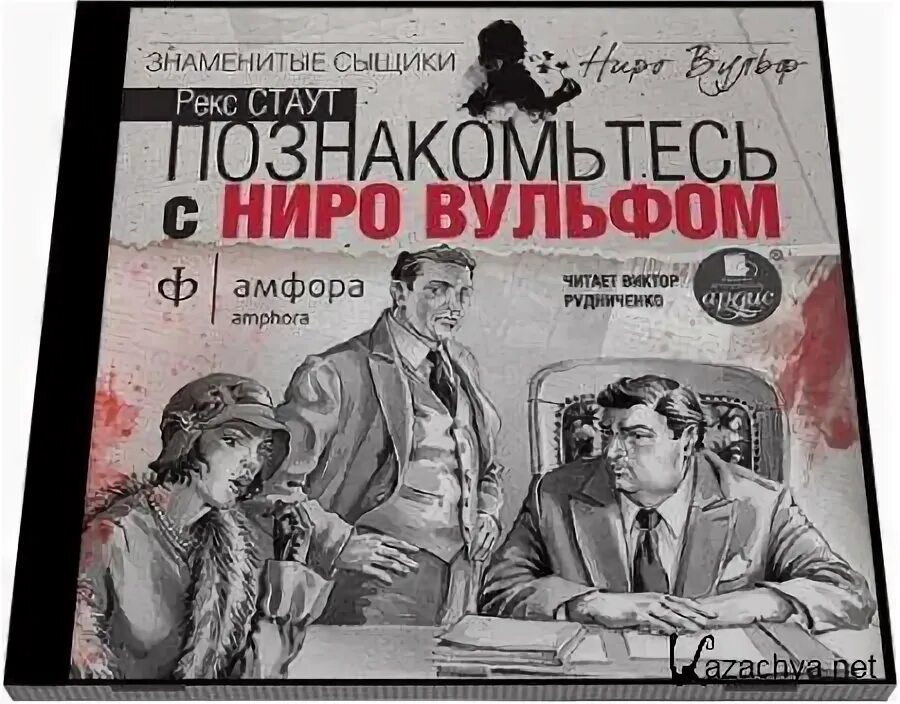 Рекс стаут ниро вульф читать. Стаут рекс. великие сыщики. ниро вульф.. познакомьтесь с ниро вульфом. знаменитые сыщики ниро вульф обложка. за столом с ниро вульфом.