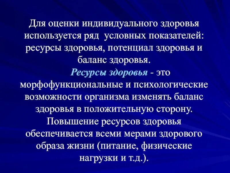 Потенциал здоровья это. Основные ресурсы здоровья. Оценка здоровья индивида-. Показатели индивидуального здоровья. Ресурсное здоровье