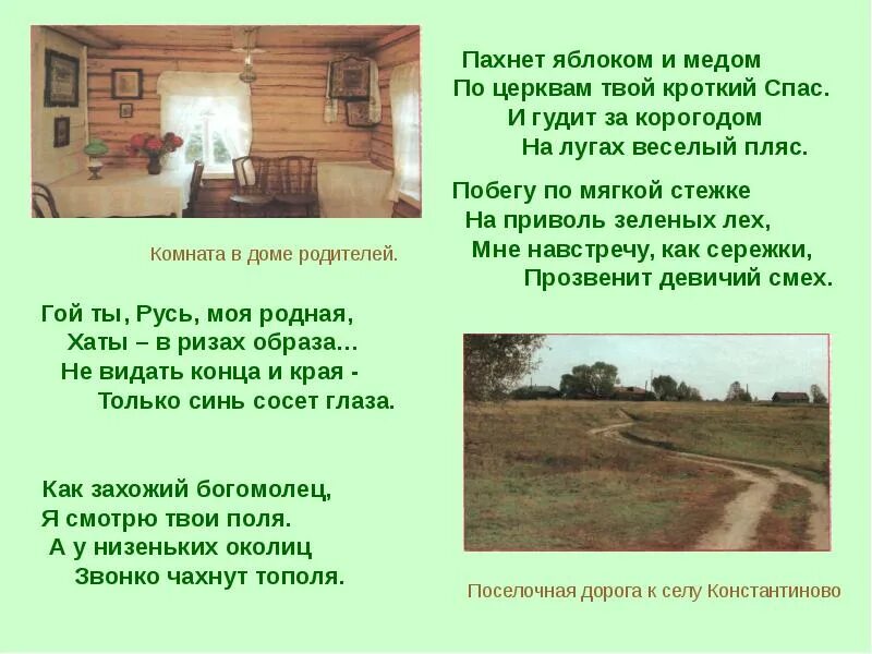 Село константиново есенин. Родное константиново стих есенина. Есенин певец. Я последний поэт деревни композиция. Стихотворение есенина я последний поэт деревни.