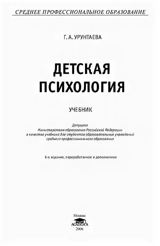 Урунтаева дошкольная психология. Урунтаева практикум по детской психологии. Урунтаева г.а Дошкольная психология. Урунтаева детская психология учебник. Урунтаева Афонькина практикум по детской психологии.