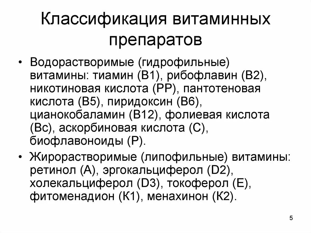 Классификация водорастворимых витаминов фармакология. Классификация препаратов витаминов фармакология. Классификация витаминных препаратов фармакология. Препараты витамина д классификация.