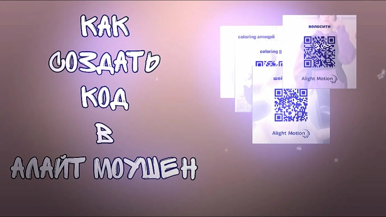 Коды для алайт моушен. QR код Алайт моушен. QR код для alight Motion. Коды на пак в alight Motion.