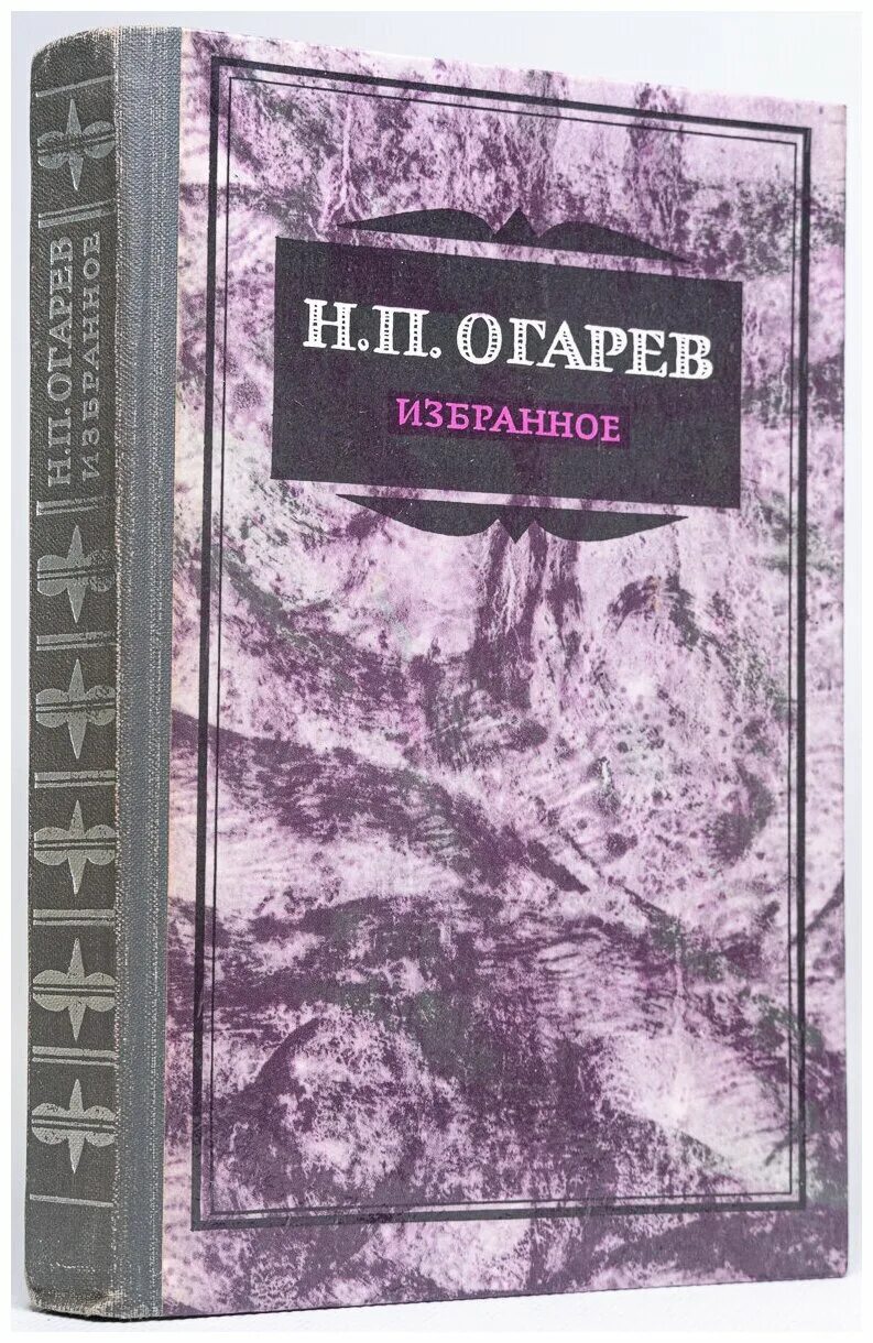 Огарев обыкновенная повесть. Книги Огарева. Н П Огарев произведения.