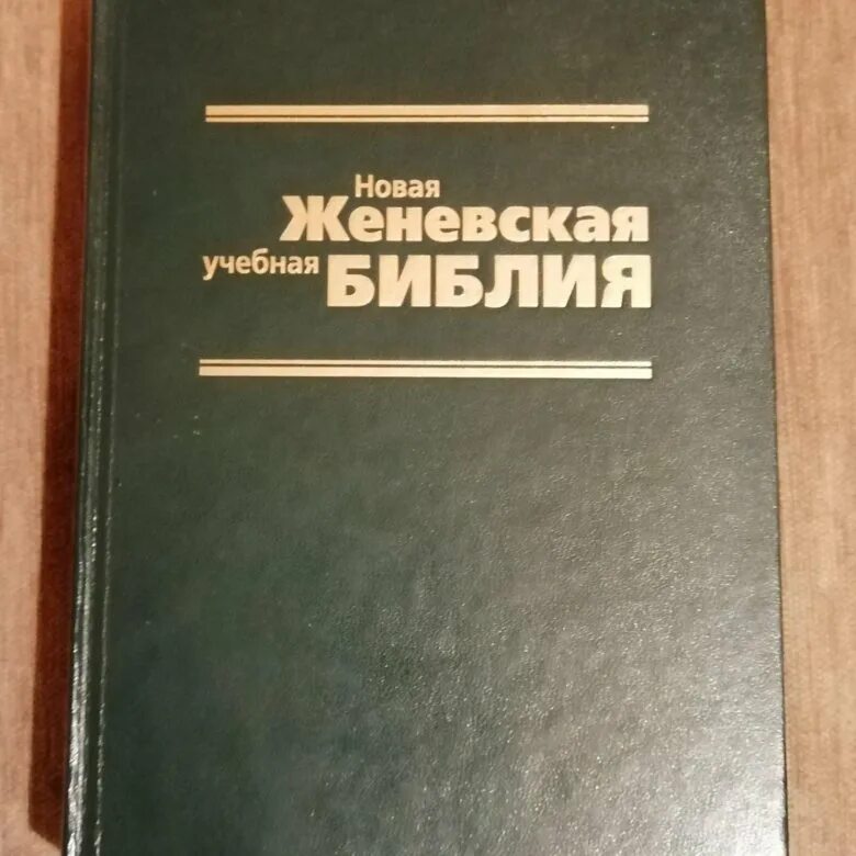 Новая женевская библия. Женевская библия. Женевская учебная библия. Библия томпсона. Женевская учебная библия.