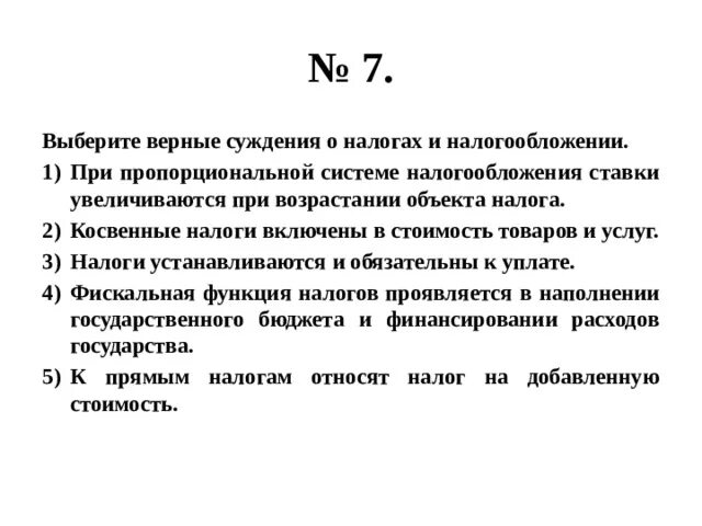 Выбери верные суждения о налогах. Верные суждения о финансовых институтах. Выберите верные суждения о налогообложении. Выберите верные суждения о налогах. Выберите верные суждения о климате северной америки