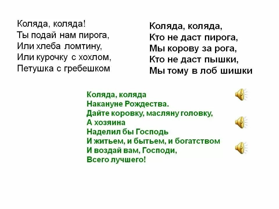 Стихотворение 3 куплета. Колядки стихи. Стихи на Коляду. Стихи колядки на Рождество. Частушки на Коляду.