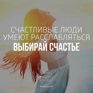 Люди хотят быть счастливыми это их