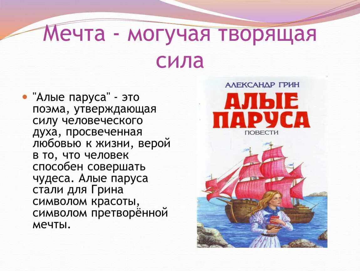 Чтение алых парусов. Грин Алые паруса море корабль. Алые паруса а. с Грин Алые паруса. Творческие задания к повести а.Грина Алые паруса.