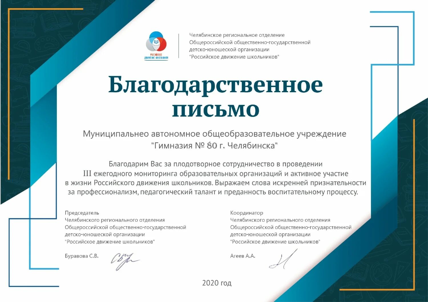 Благодарственное письмо движение первых. Блллагодарственноеипииисьмо. благодарственное письмо рдш. благодарственное письмописьмо. благодарственное письмо текст.