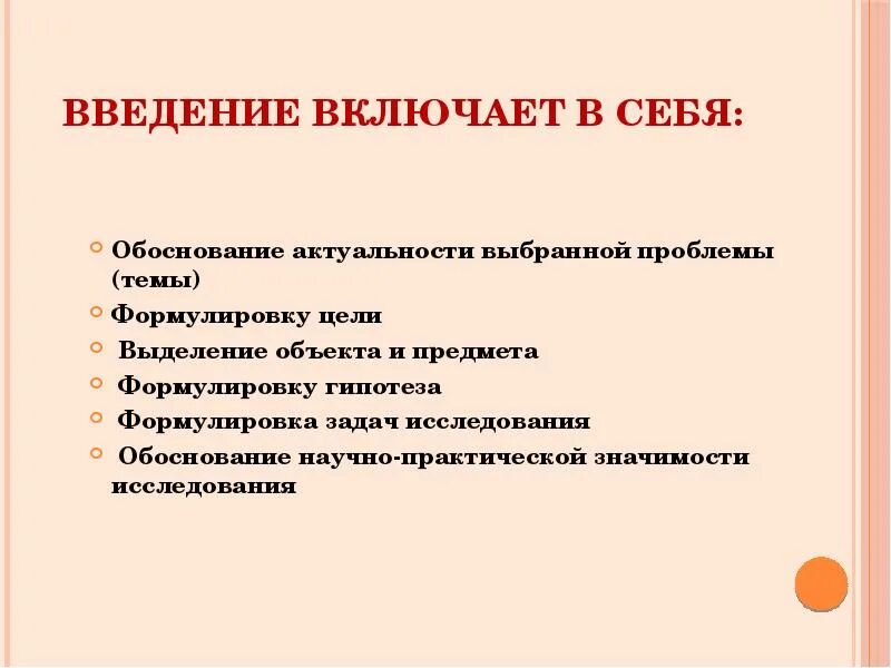 Объект проблема гипотеза. Гипотеза цель и задачи исследования. Сформулировать цель исследования. Актуальность цель гипотеза. Введение с обоснованием актуальности.