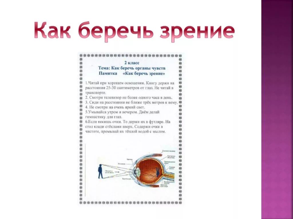 Органы чувств 8 класс биология презентация. Памятка органы чувств. Как сохранить здоровыми органы чувств. Берегите органы чувств. Как беречь орган зрения.