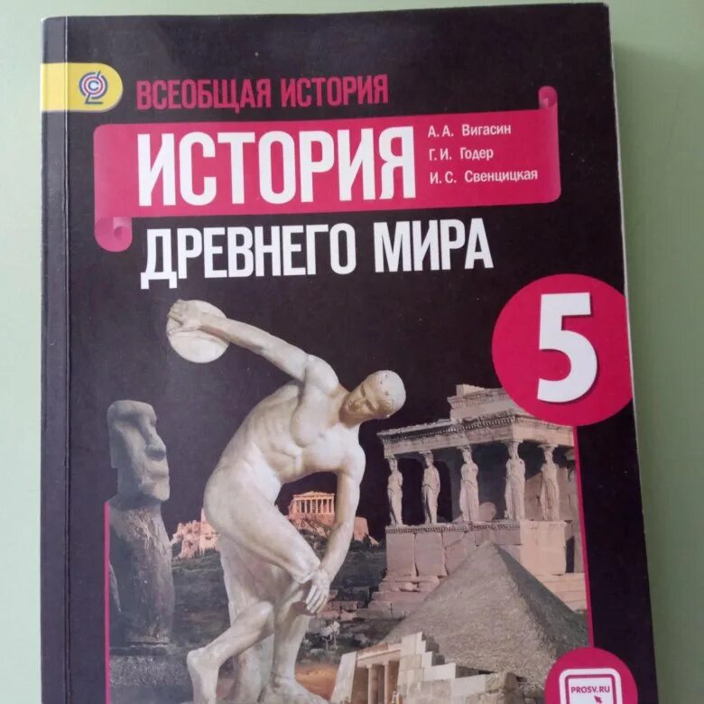 Годер 5 класс читать. История 5 класс вигасин Годер Свенцицкая.