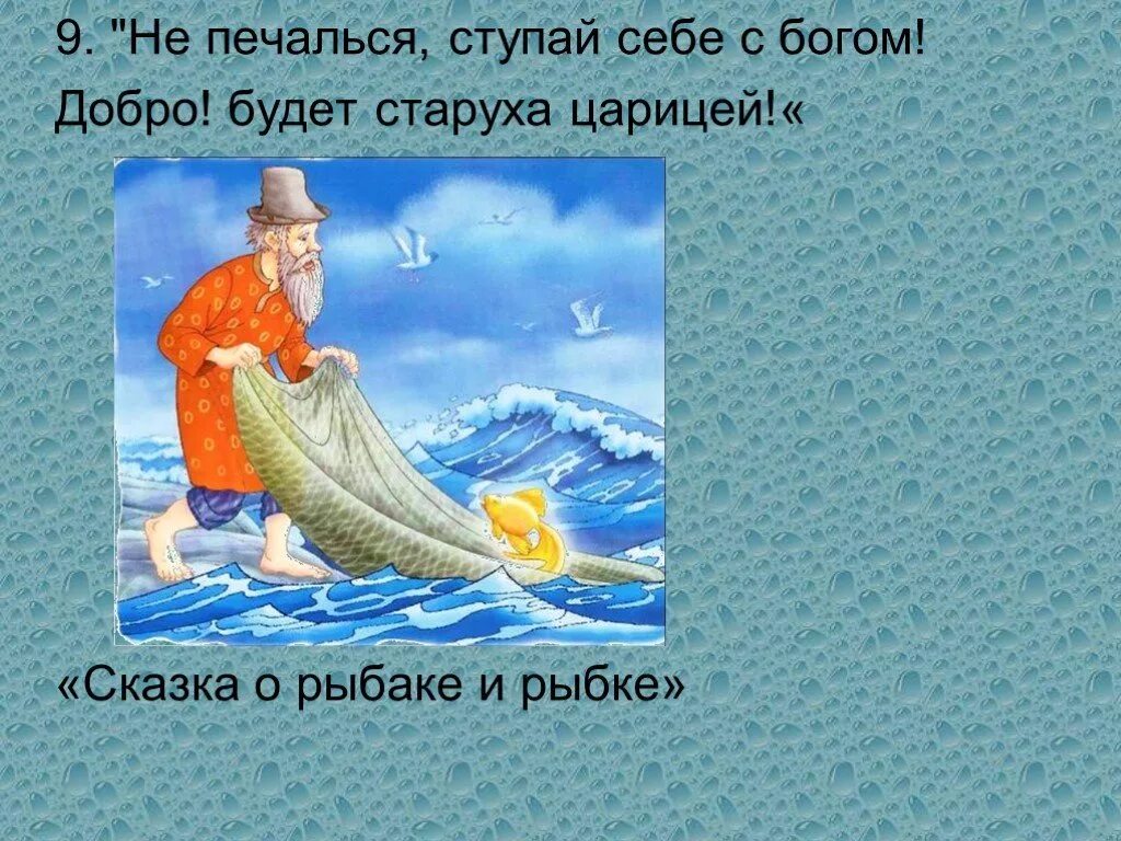 Сказка о рыбаке и рыбке мысль. Сказка о рыбаке и рыбке. Crrffprf j HS,FRT B HS,TRT. Crfprf j HS,FRT B HF,RT. Сказки золотой рыбки.