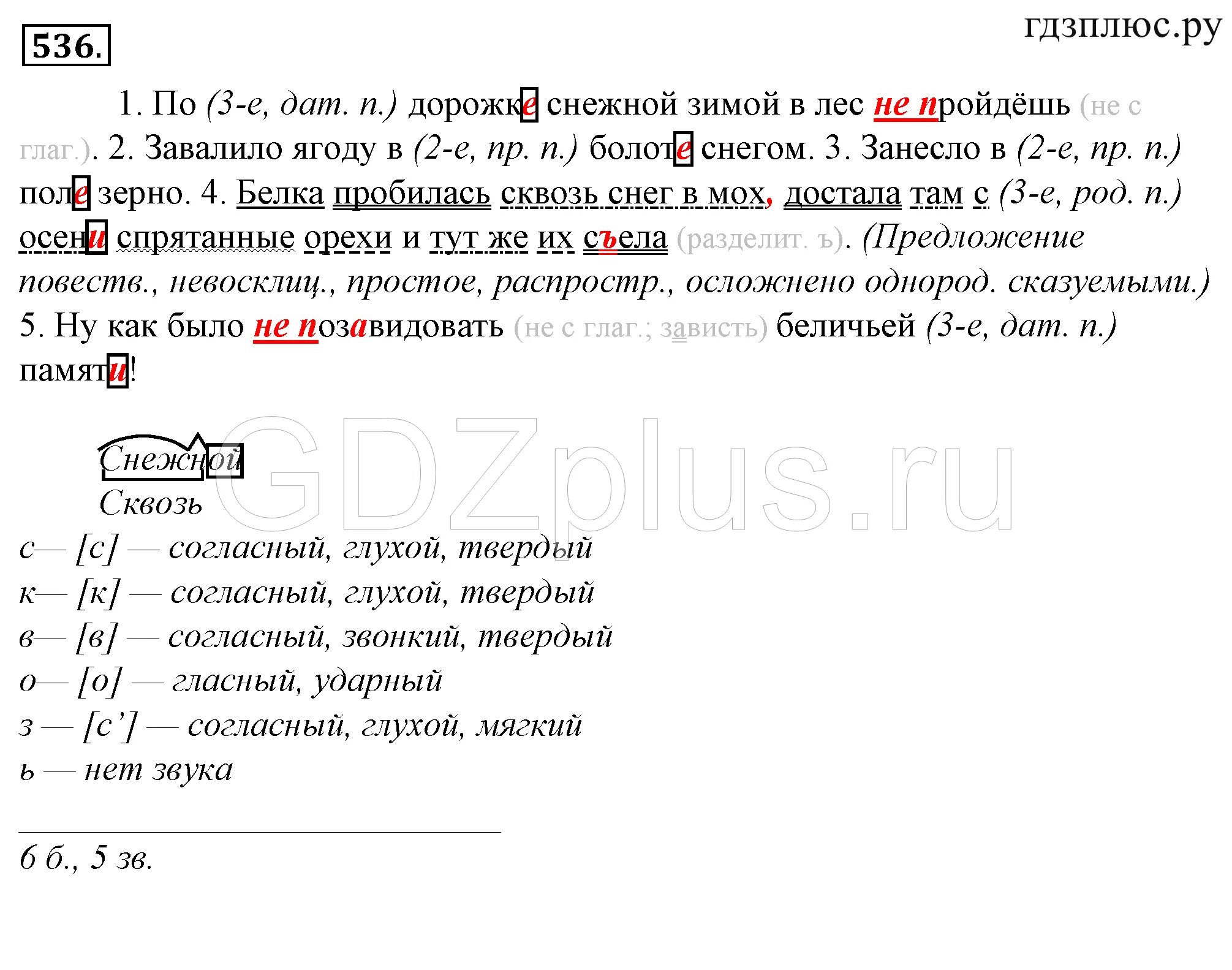 Русский язык 6 класс учебник номер 536. Спишите поставьте пропущенную запятую. Учебник по русскому языку 5 класс ладыженская. Синтаксический разбор предложения белка пробилась сквозь снег. Русс яз 6 класс номер 536.