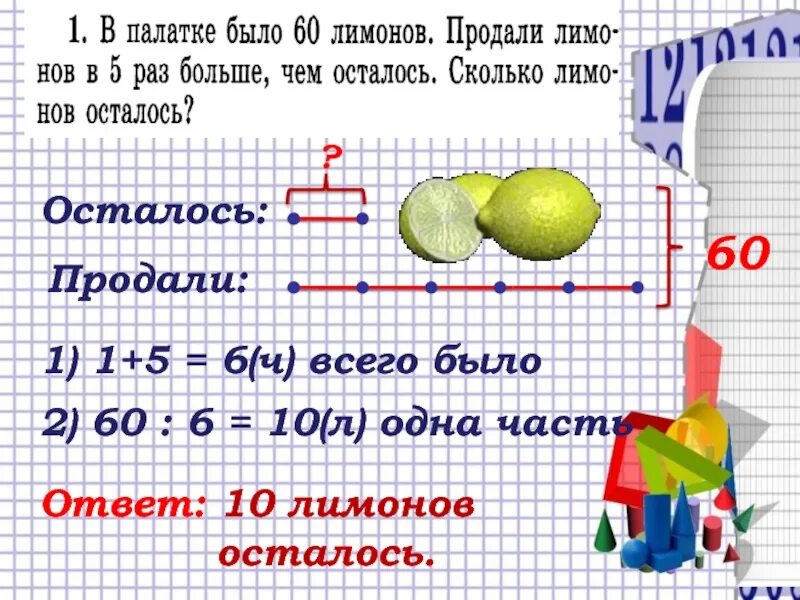 Задачи на части по математике 5 класс. В магазине было 60 Лимонов. Задача про лимоны. Задачи было продали осталось.