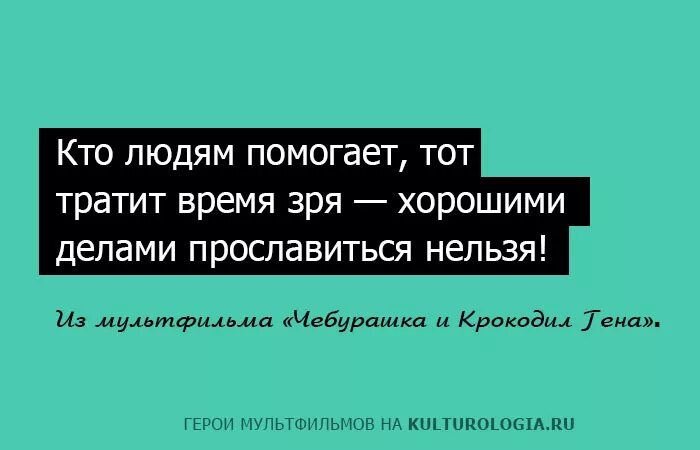 Кто людям помогает тот тратит время зря хорошими делами прославиться. Хорошими делами прославиться нельзя. Кто людям помогает тот тратит время зря текст. Шапокляк кто людям помогает тот тратит время зря.